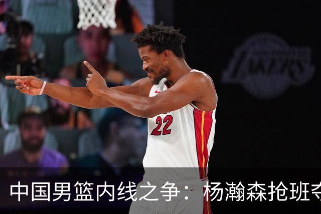 中国男篮内线之争：杨瀚森抢班夺权，徐昕焦泊乔延续宿命之战