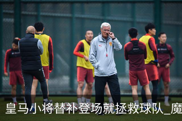 皇马小将替补登场就拯救球队 魔笛亲切地叫他儿子